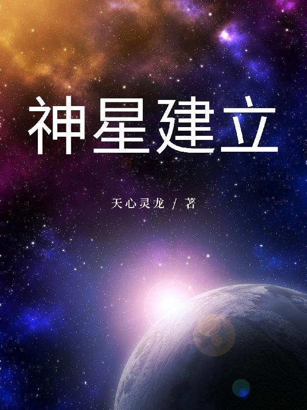 斗罗大陆之神星之主