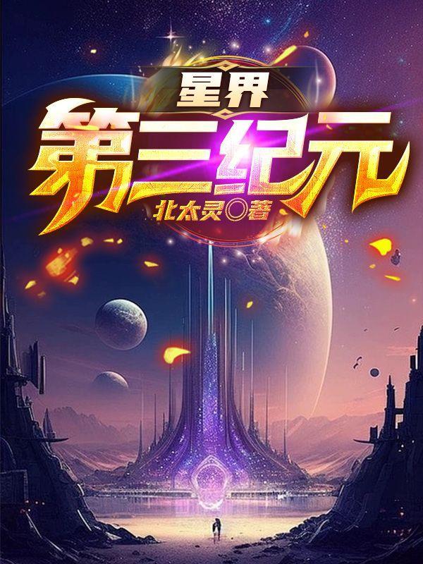 星界纪元原核