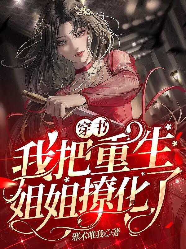 穿越我把重生姐姐撩化了漫画