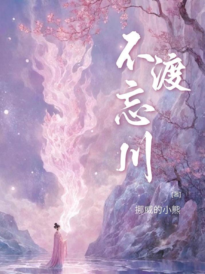 不渡忘川合唱版