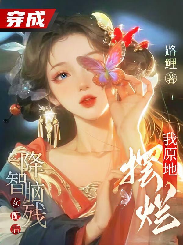 穿成降智女配后我咸鱼了[快穿