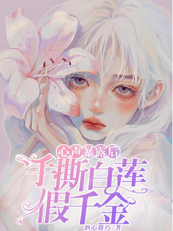 手撕白莲花的爽文