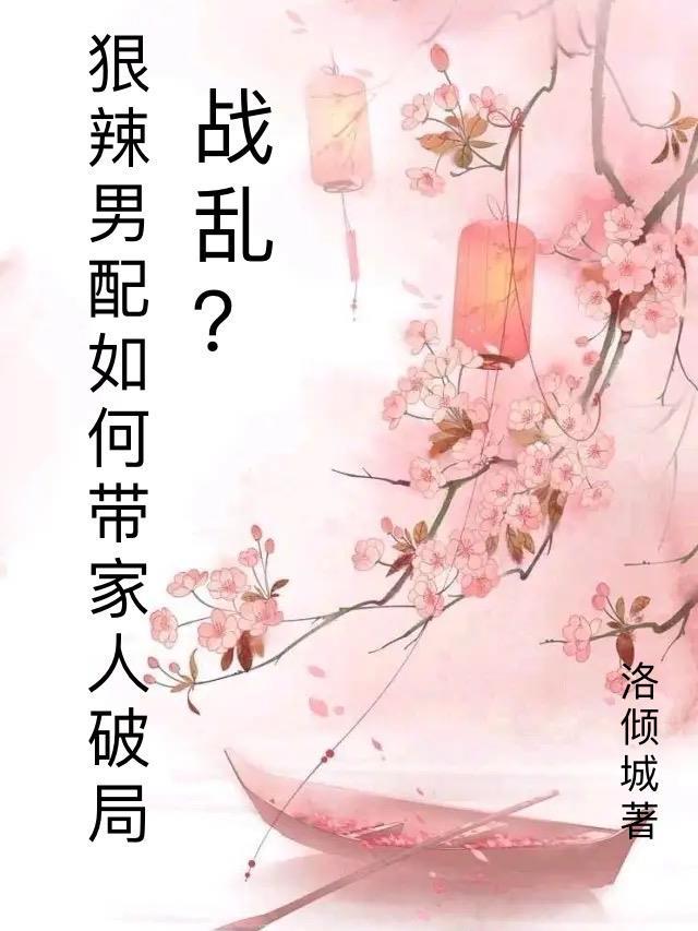 战乱?狠辣男配愁如何带家人破局评论