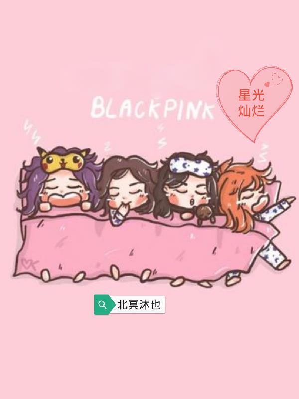 韩娱BlackPink星光灿烂 北冥沐也