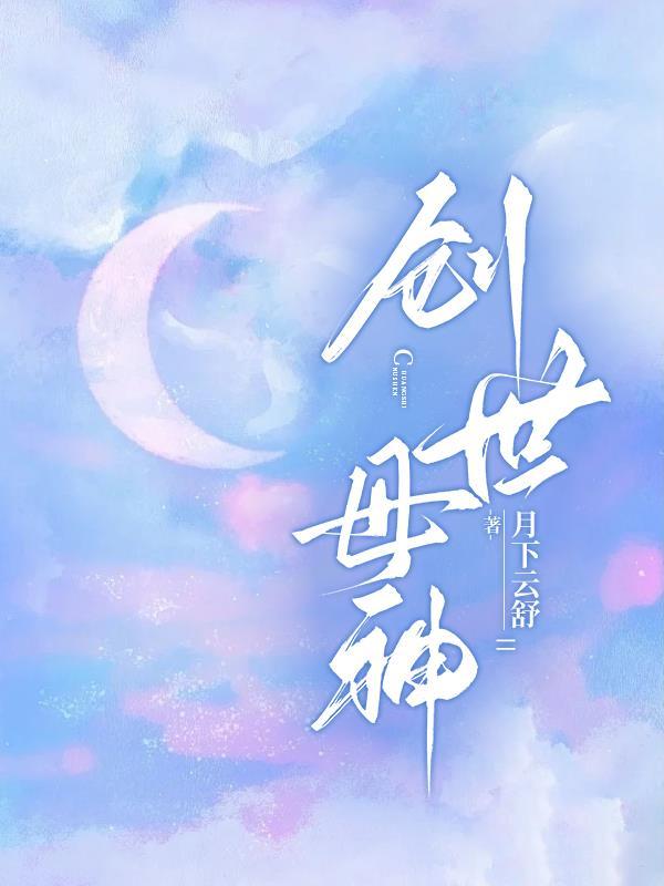 创世母神哪本人物