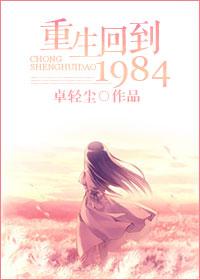 重生回到1984年高考