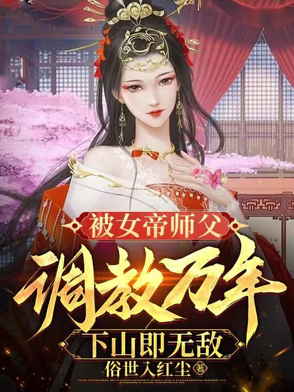 师傅是女帝