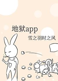 地狱app完结了吗