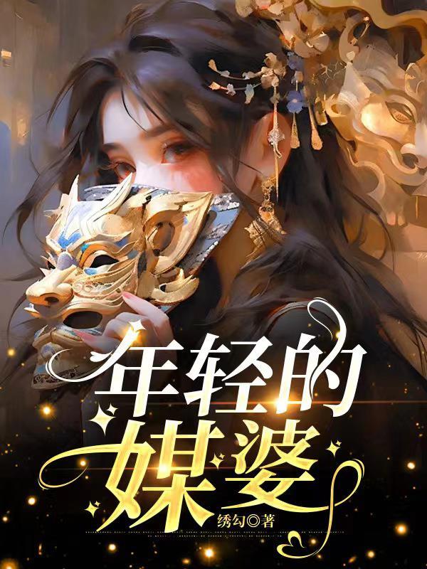 年轻的媒婆叫什么