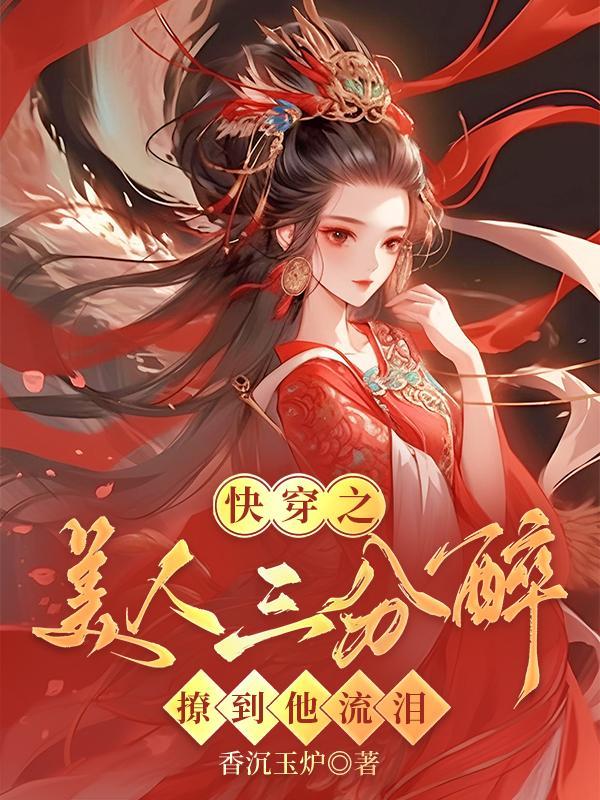 217. 快穿之美人如婳