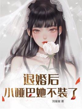 退婚后嫁给了小奶狗