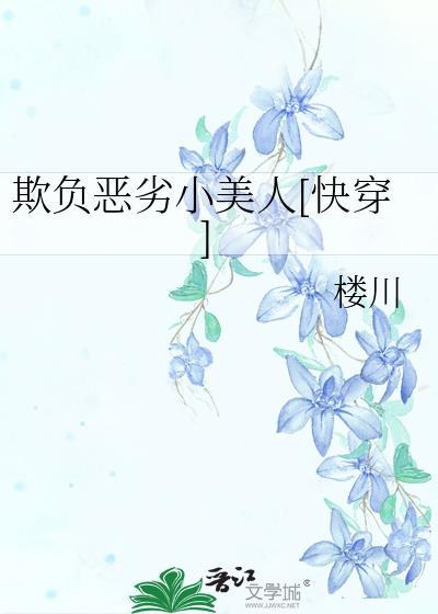 欺负恶劣小美人[快穿免费阅读