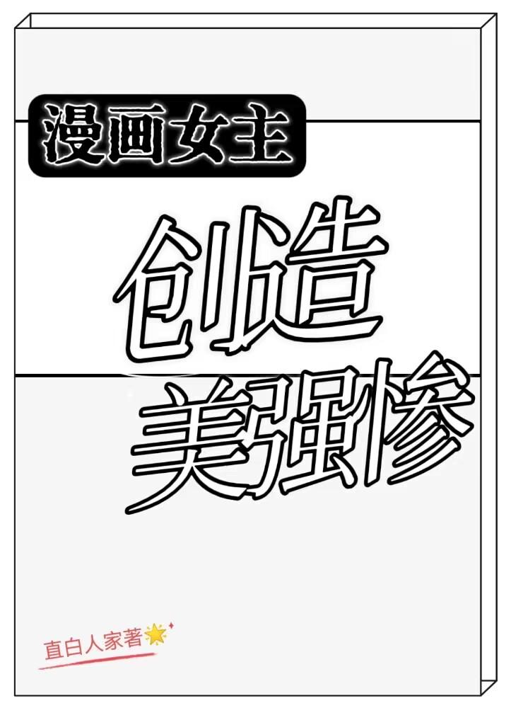 漫画推荐 女主强势