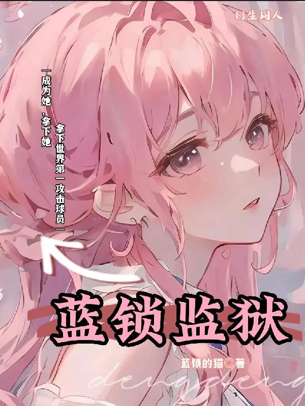 蓝锁监狱漫画全集免费观看