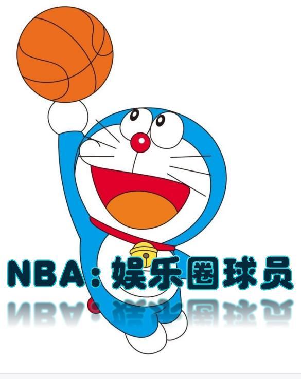 NBA之娱乐圈球员 爱吃桂圆汤的杜鹃