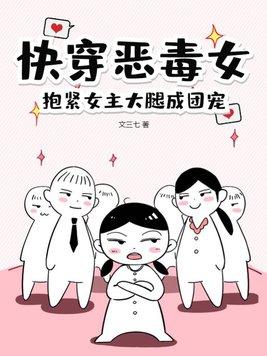 快穿推文女主是恶毒女配