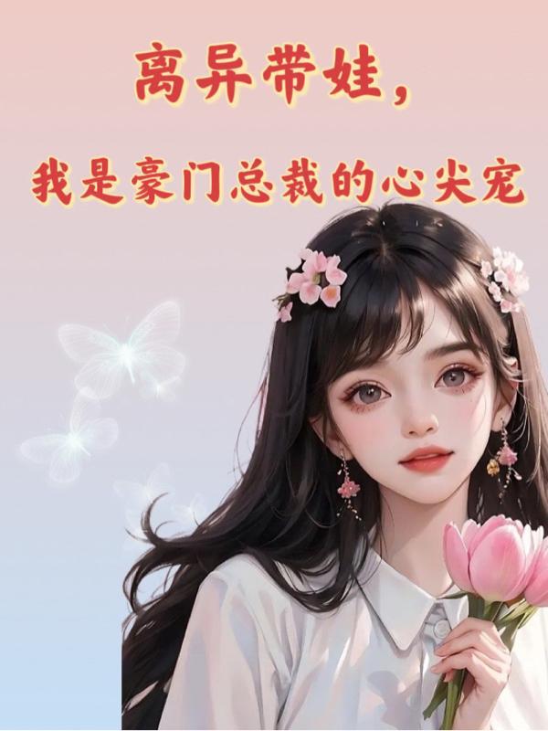 离婚带孩子回来