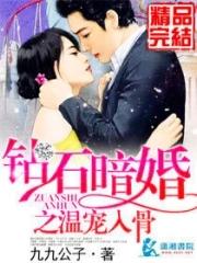 钻石暗婚 九九公子