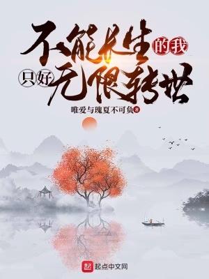 不能长生的我只好无限转世免费