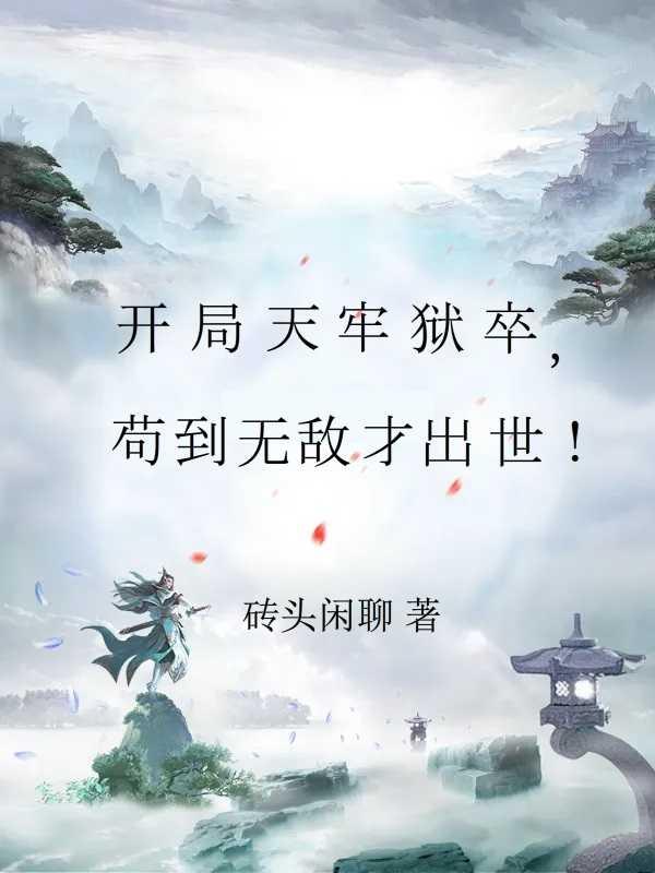 开局天牢签到吞天魔功我是真的菜