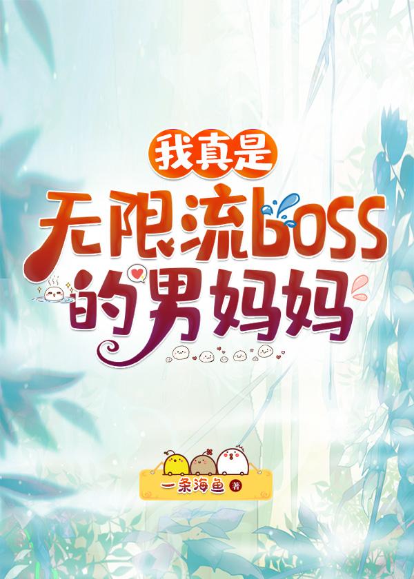 我真是无限流BOSS的男妈妈全文免费阅读