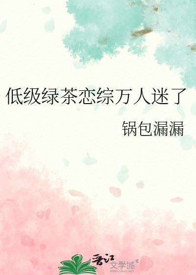 低级绿茶什么意思