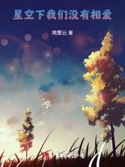 星星不会哭