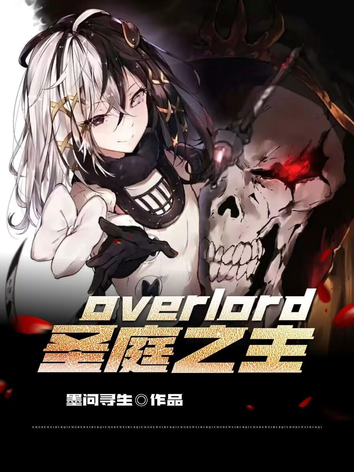 overlord圣王女之死