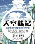 天空战记杜拉因罗