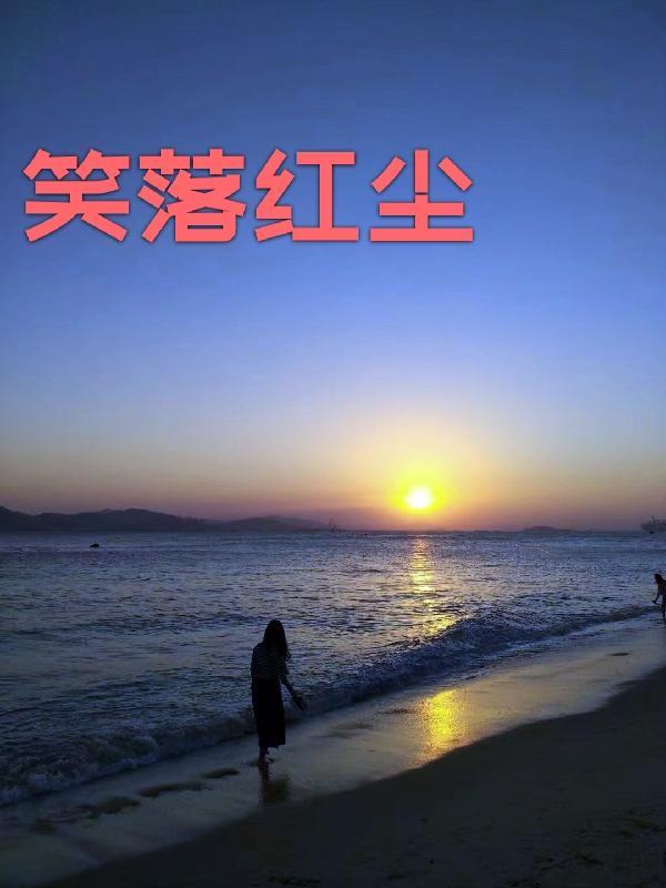 歌曲笑红尘歌词完整版