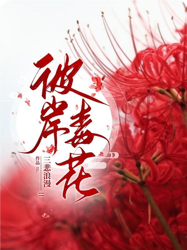 彼岸花是毒花吗