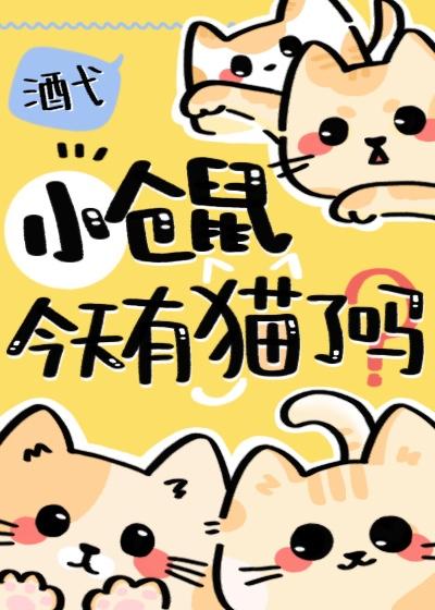 小仓鼠今天有猫了吗晋江