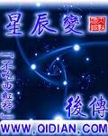 星辰变后传听书