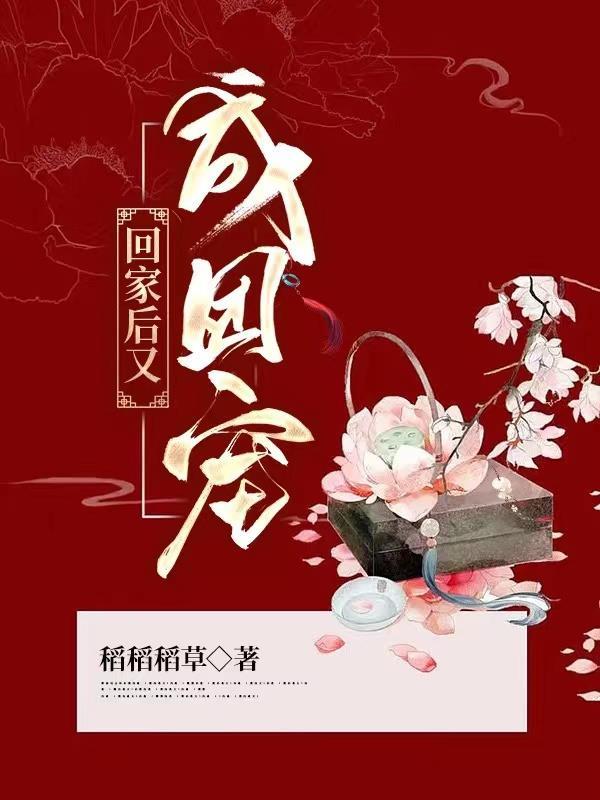 回家后又成团宠了