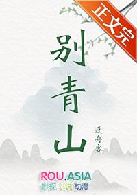 请听我告白鹤别青山