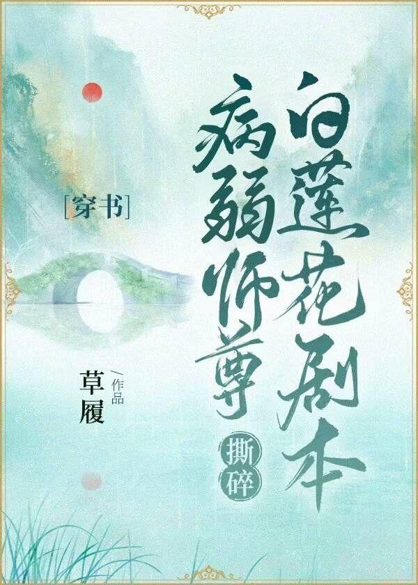 病弱师尊在线崩人设