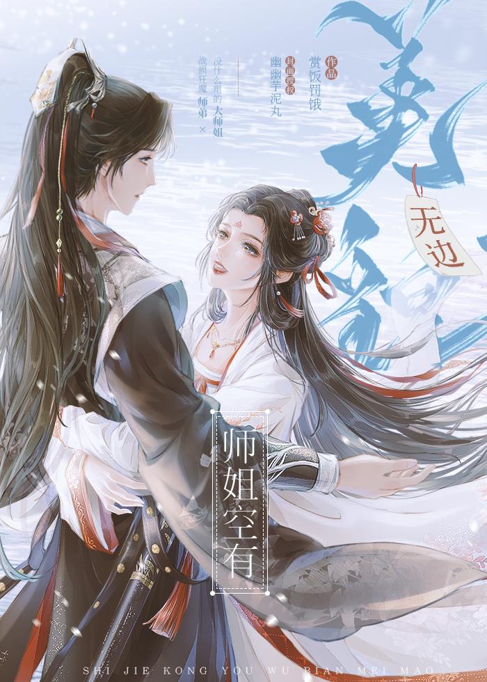 师姐空有无边美貌 番外