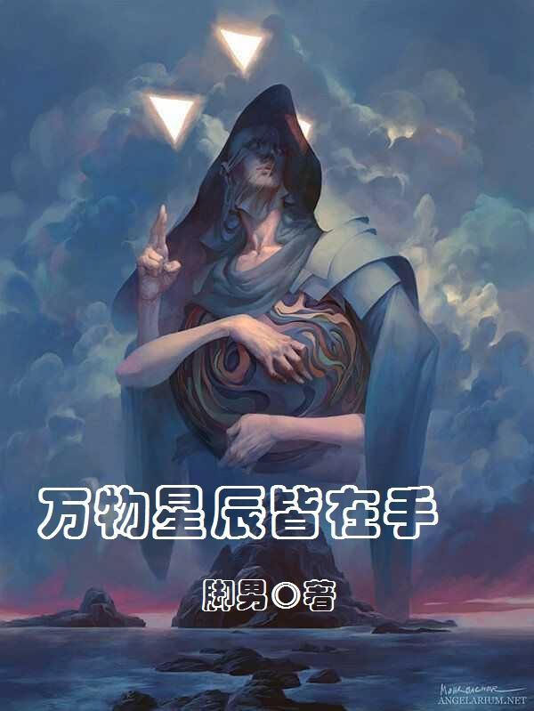 万物向星辰