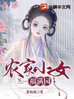 农家小福女农