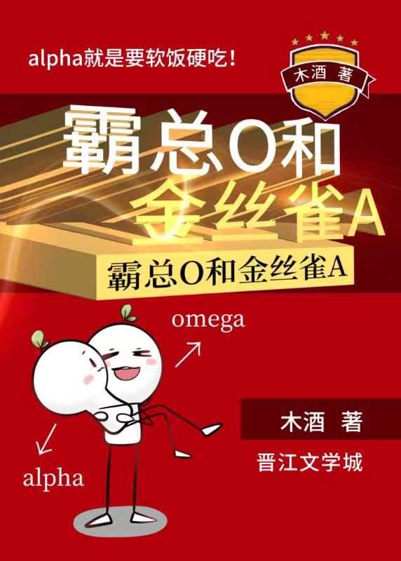 霸总O和金丝雀A(玄幻灵异)