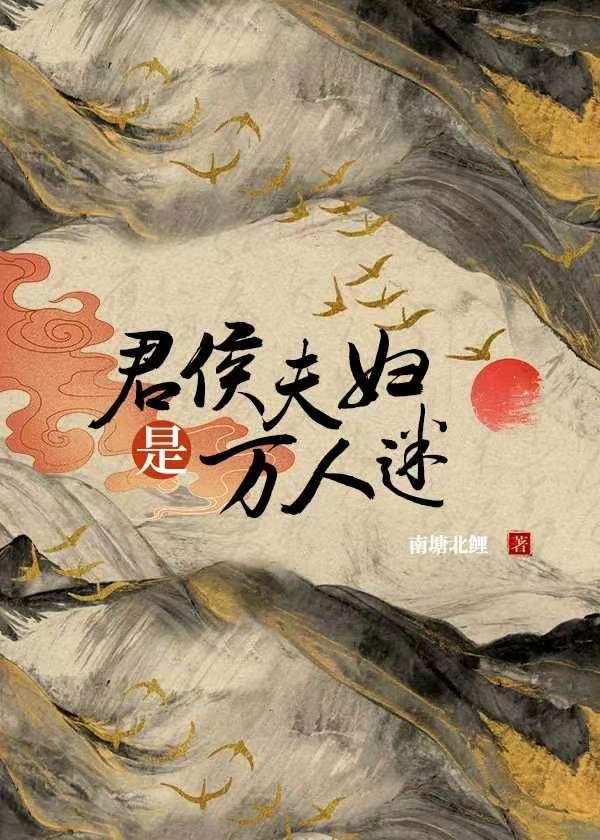 君侯夫妇是万人迷南塘北鲤