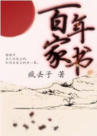 百年家书张将军