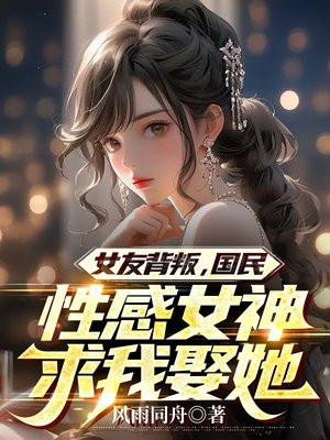 女友背叛后的逆袭李明