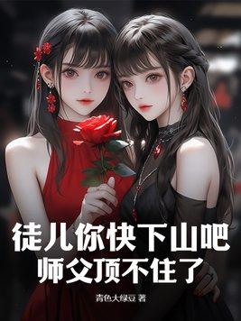 师父让徒儿上吧