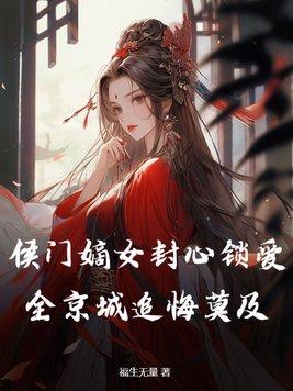 侯门嫡女如