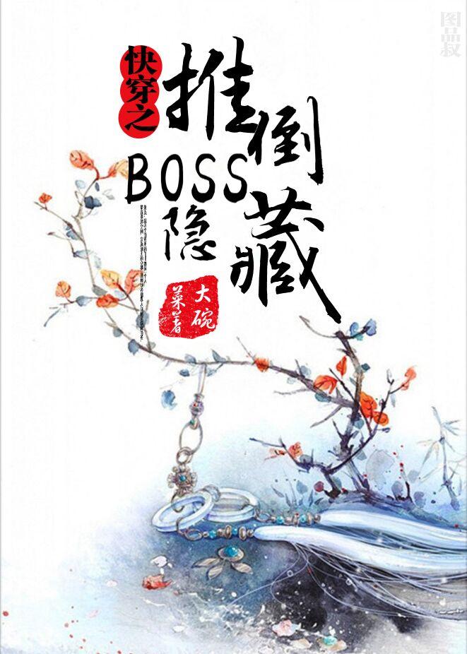 快穿之隐藏boss看过来作者大碗菜