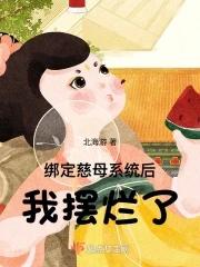 我摆烂了作者北海游