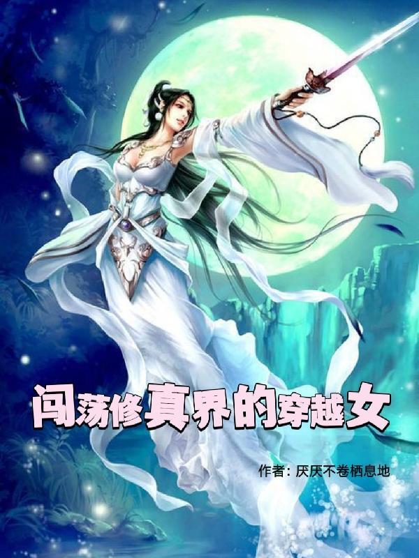 仙侠小子闯荡修真界 雪剑飘香