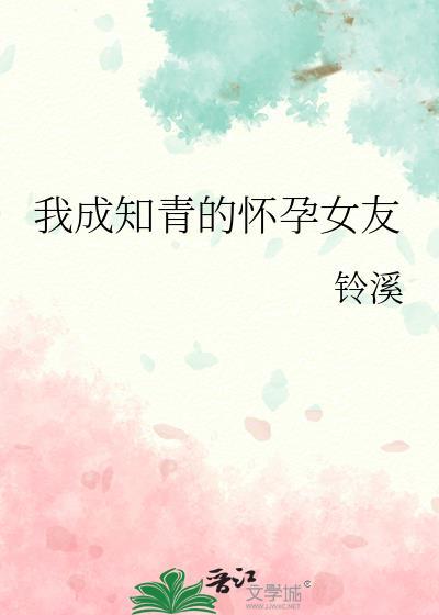 我成知青的怀孕女友全文