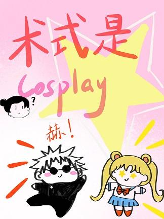 术式是cosplay92k